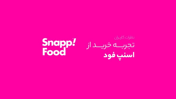 تجربه خرید اسنپ فود
