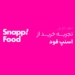 تجربه خرید اسنپ فود