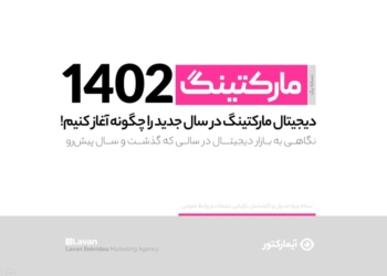 مارکتینگ 1402 ، نگاهی به وضعیت بازاریابی و تبلیغات در ایران + دانلود