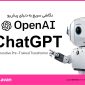 چت جی پی تی chatgpt چیست