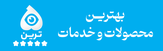 بهترین محصولات و خدمات