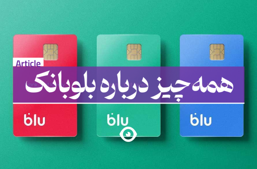 بلو بانک نئوبانک سامان