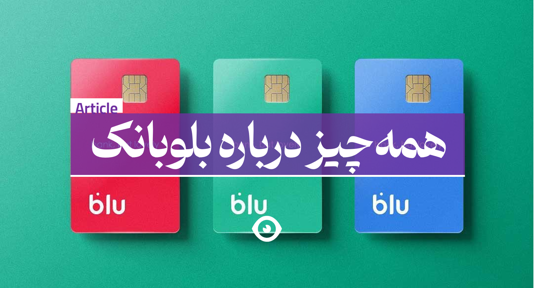 بلو بانک نئوبانک سامان