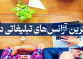 بهترین آژانس تبلیغاتی دنیا