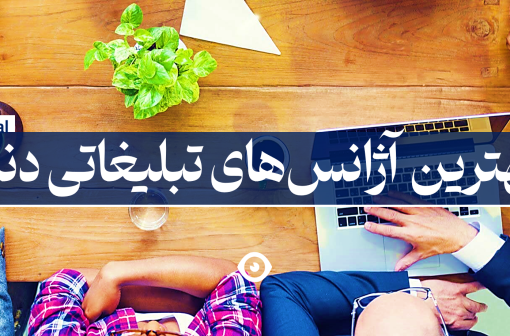 بهترین آژانس تبلیغاتی دنیا