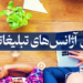 بهترین آژانس تبلیغاتی دنیا