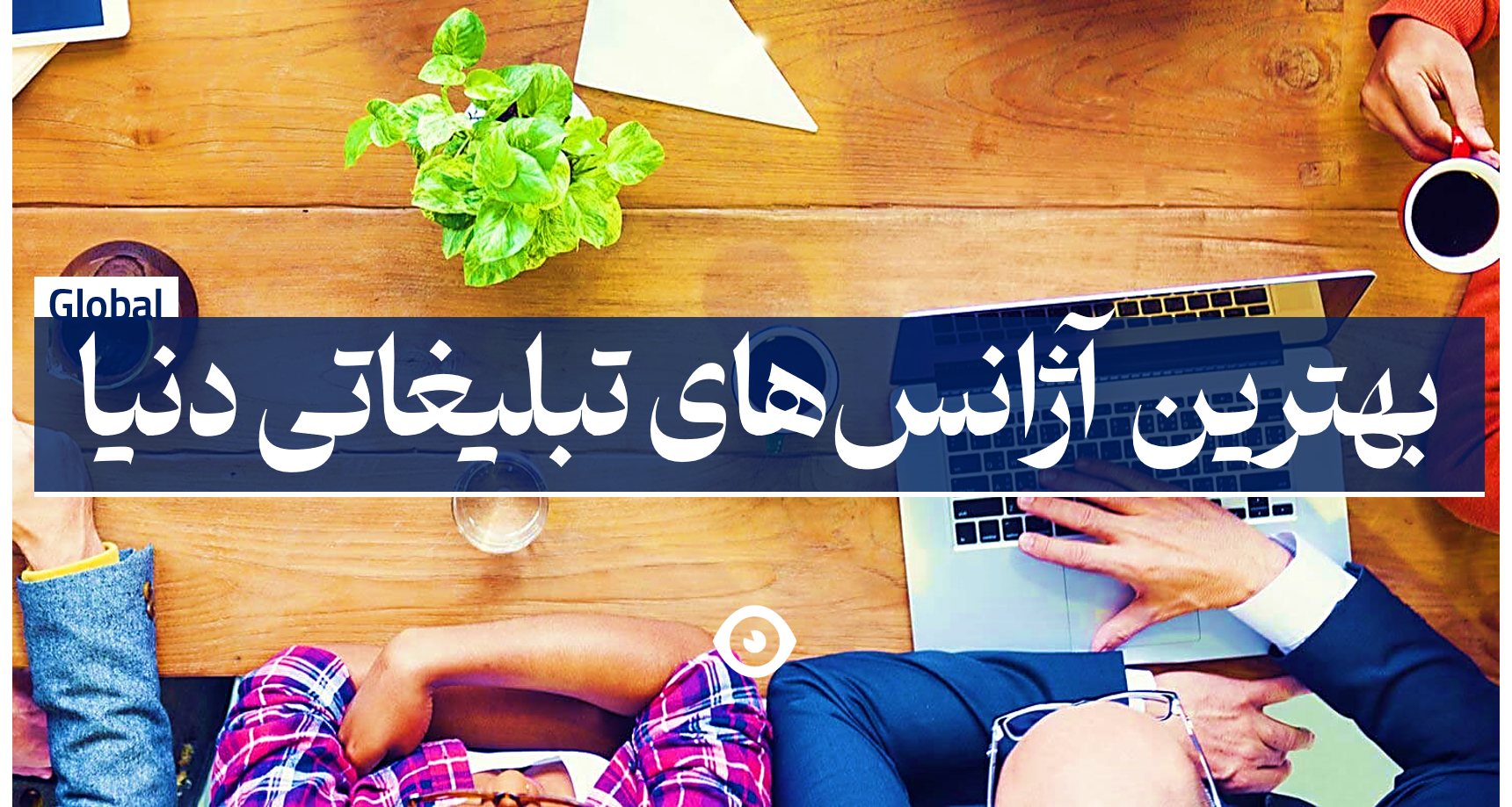 بهترین آژانس تبلیغاتی دنیا