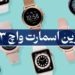 بهترین اسمارت واچ 2023