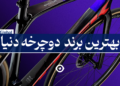 بهترین برند دوچرخه در جهان