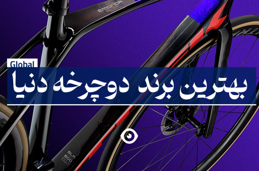 بهترین برند دوچرخه در جهان