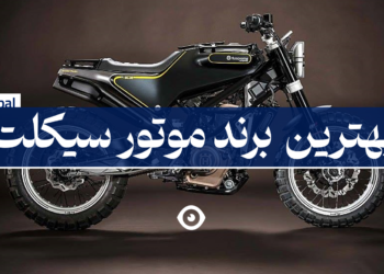 بهترین برند موتور سیکلت