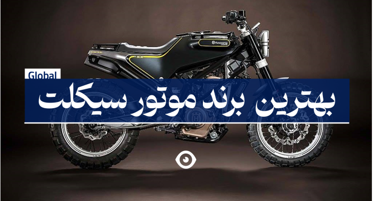 بهترین برند موتور سیکلت