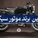 بهترین برند موتور سیکلت