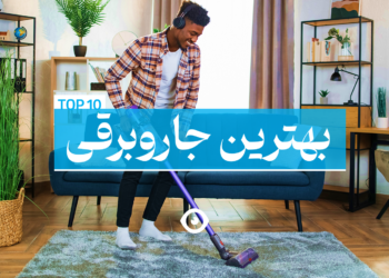 بهترین جاروبرقی های ایران