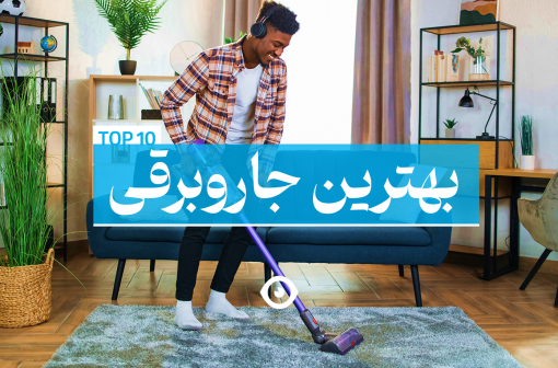 بهترین جاروبرقی های ایران