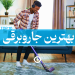 بهترین جاروبرقی های ایران