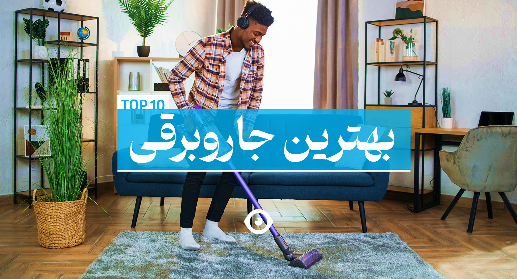بهترین جاروبرقی های ایران