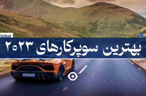 بهترین سوپرکار های دنیا