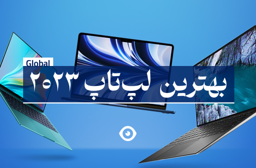بهترین لپ تاپ 2023