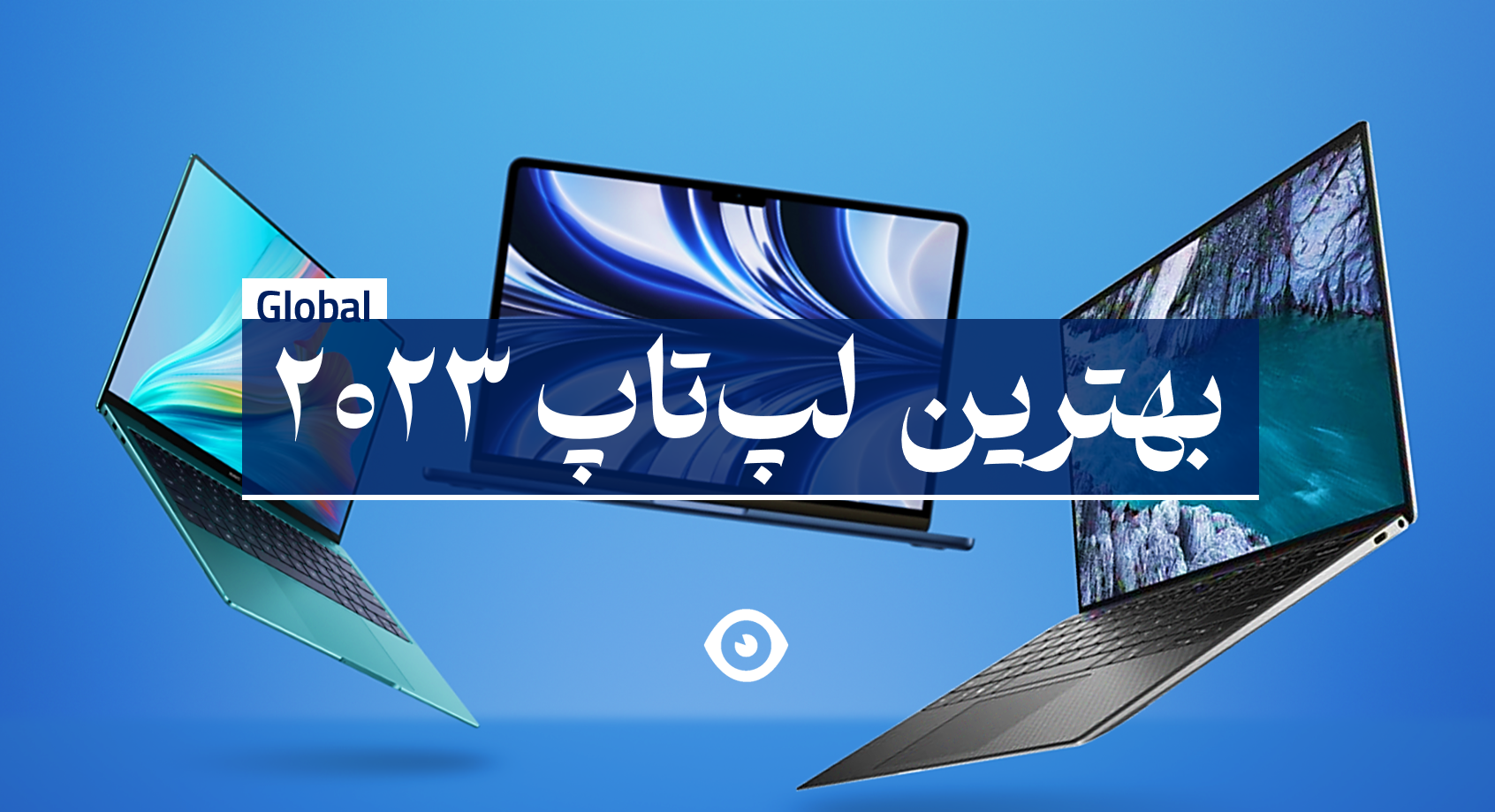 بهترین لپ تاپ 2023