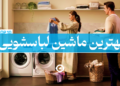 بهترین ماشین لباسشویی بنر اصلی