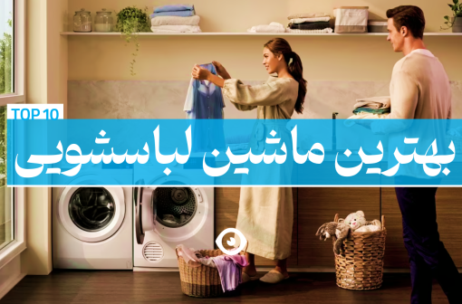 بهترین ماشین لباسشویی بنر اصلی