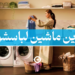 بهترین ماشین لباسشویی بنر اصلی