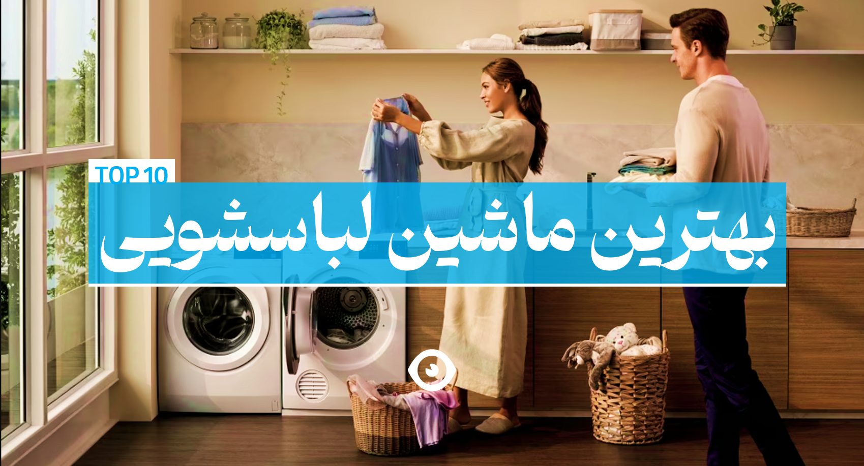 بهترین ماشین لباسشویی بنر اصلی