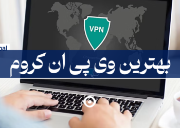 بهترین وی پی ان کروم