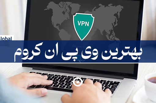 بهترین وی پی ان کروم