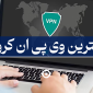 بهترین وی پی ان کروم