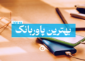 بهترین پاوربانک بازار ایران
