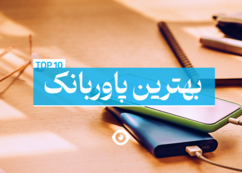 بهترین پاوربانک بازار ایران