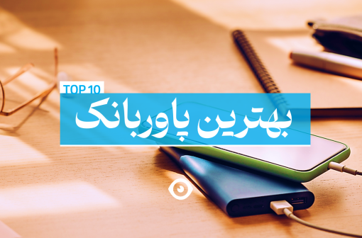 بهترین پاوربانک بازار ایران