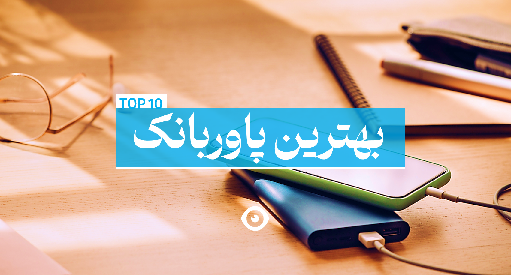 بهترین پاوربانک بازار ایران