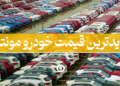 جدیدترین قیمت خودرو مونتاژی