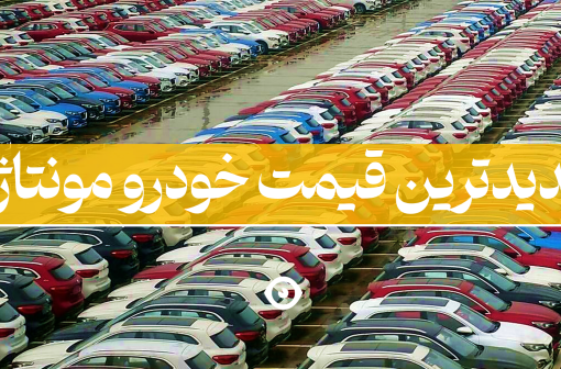 جدیدترین قیمت خودرو مونتاژی