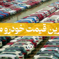 جدیدترین قیمت خودرو مونتاژی