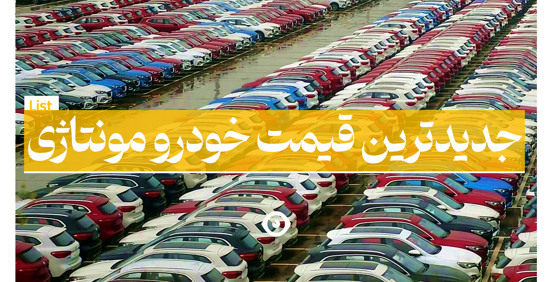 جدیدترین قیمت خودرو مونتاژی