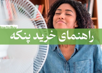 راهنمای خرید پنکه پایه بلند