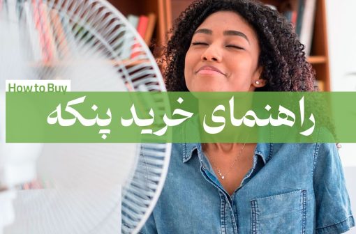 راهنمای خرید پنکه پایه بلند