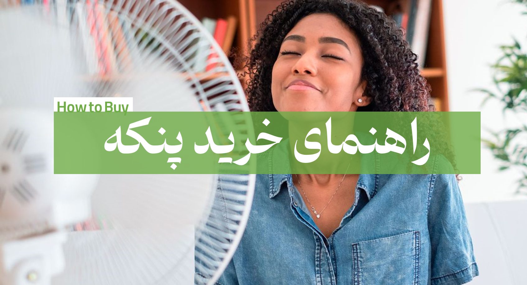 راهنمای خرید پنکه پایه بلند