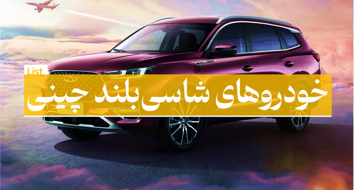 خودروهای شاسی بلند چینی
