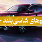 خودروهای شاسی بلند چینی