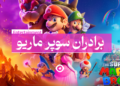 دانلود برادران سوپر ماریو