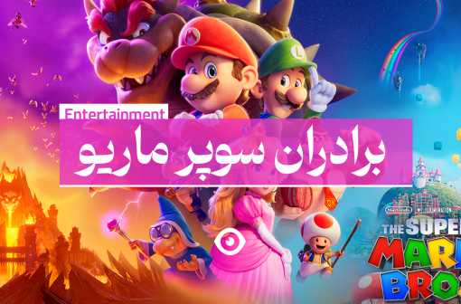دانلود برادران سوپر ماریو