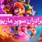 دانلود برادران سوپر ماریو