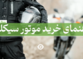 راهنمای خرید موتور سیکلت بنر اصلی