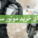 راهنمای خرید موتور سیکلت بنر اصلی