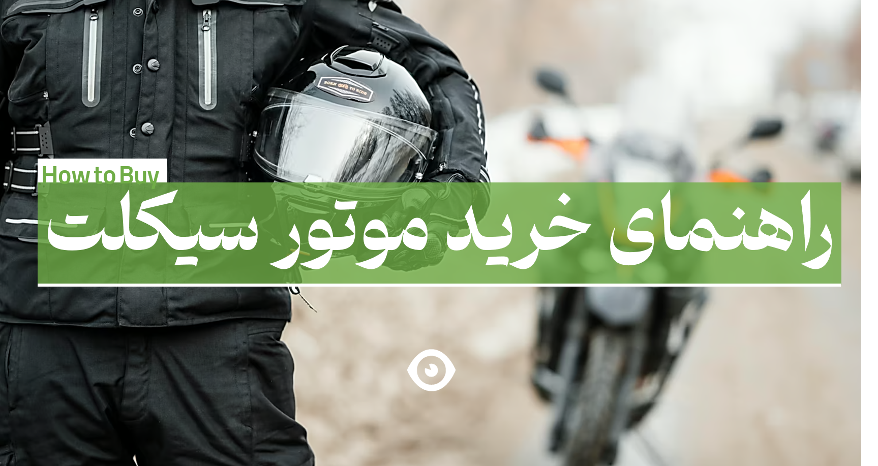 راهنمای خرید موتور سیکلت بنر اصلی